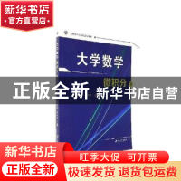 正版 大学数学:下:微积分 吴建成,李志林主编 江苏大学出版社 97