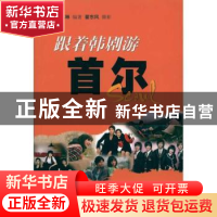 正版 跟着韩剧游首尔 赵卓琳编著 上海锦绣文章出版社 9787545205