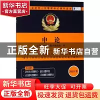 正版 申论 公安考试培训图书编辑部编 中国人民公安大学出版社 97