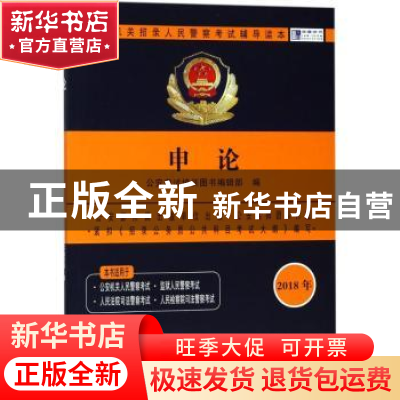正版 申论 公安考试培训图书编辑部编 中国人民公安大学出版社 97