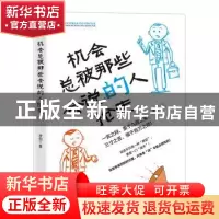 正版 机会总被那些会说的人抢走 李剑 北京时代华文书局有限公司