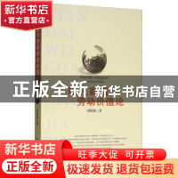 正版 现代微观劳动价值论 谭跃湘著 吉林文史出版社 978754724545