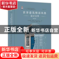 正版 世界建筑细部风格设计百科 (英)斯蒂芬·科罗维(Stephen Call