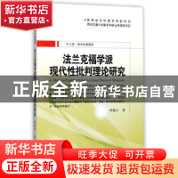 正版 法兰克福学派现代性批判理论研究 邱根江著 西安交通大学出