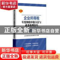 正版 企业所得税年度纳税申报方法与业务处理技巧:2018 企业所得