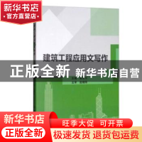 正版 建筑工程应用文写作 陈军川 编 北京理工大学出版社 9787568