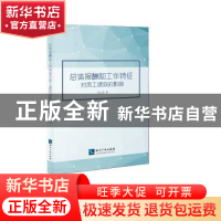 正版 总体报酬和工作特征对员工绩效的影响 张山虎著 知识产权出