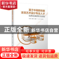正版 基于中高职衔接家具艺术设计专业人才培养标准研究与实践 王