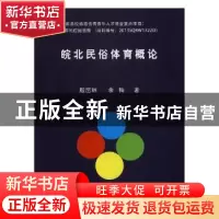 正版 皖北民俗体育概论 殷旵林,余梅著 北京体育大学出版社 9787