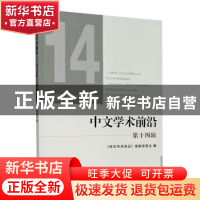 正版 中文学术前沿:第十四辑 《中文学术前沿》编辑委员会 浙江大