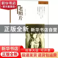 正版 老照片:第一一六辑 冯克力 主编 山东画报出版社 9787547426