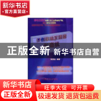 正版 开创移动互联网新商机 张其金 中国商业出版社 978750449629