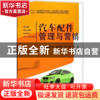 正版 汽车配件管理与营销 郭玉龙 等 著 华中科技大学出版社 9787
