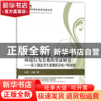 正版 环境风险感知、环境规制与环境行为关系的实证研究:基于湖北