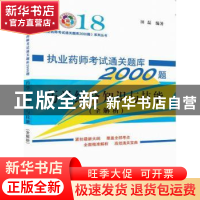 正版 执业药师考试通关题库2000题:药学综合知识与技能 颜建周