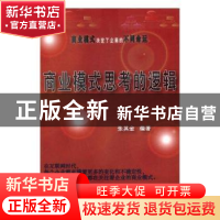 正版 商业模式思考的逻辑 张其金 中国商业出版社 9787504496713