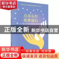 正版 点亮心灯 筑梦前行:广西大学大学生志愿服务实践与探索 左向