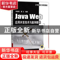 正版 Java Web应用开发技术与案例教程 张继军,董卫编著 机械工