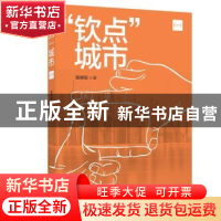 正版 “钦点”城市:一 陈柳钦著 知识产权出版社 9787513050142