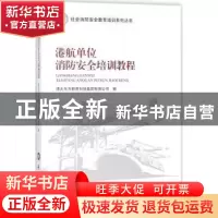 正版 港航单位消防安全培训教程 清大东方教育科技集团有限公司编
