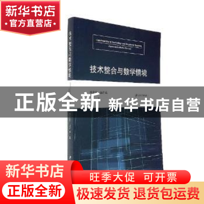 正版 技术整合与数学情境 刘宗宝,陆广地著 江苏大学出版社 9787