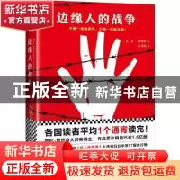 正版 边缘人的战争 (英)肯·福莱特(Ken Follett)著 江苏凤凰文艺