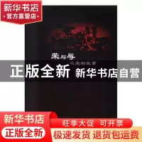 正版 荣与辱之荣的故事 翔子,术达著 花城出版社 9787536073531