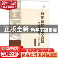 正版 好老师的五大支柱:一位首席教师的专业成长路径 刘友华著 中