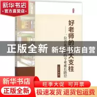 正版 好老师的五大支柱:一位首席教师的专业成长路径 刘友华著 中