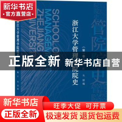 正版 浙江大学管理学院院史(第1卷2020版) 编者:魏江//朱原|责编: