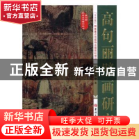 正版 高句丽壁画研究 耿铁华著 吉林大学出版社 9787569216059 书