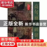 正版 高句丽壁画研究 耿铁华著 吉林大学出版社 9787569216059 书