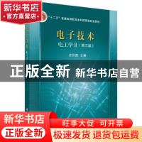 正版 电子技术:电工学Ⅱ 史仪凯主编 科学出版社 9787030445780