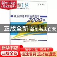 正版 2018-药事管理与法规-执业药师考试通关题库2000题-(全解析)