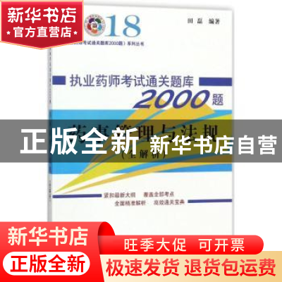 正版 2018-药事管理与法规-执业药师考试通关题库2000题-(全解析)