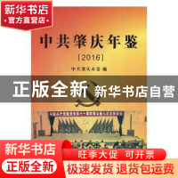 正版 中共肇庆年鉴:2016·总第十卷 中共肇庆市委编 中共党史出版