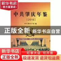 正版 中共肇庆年鉴:2016·总第十卷 中共肇庆市委编 中共党史出版
