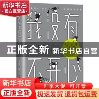 正版 我没有不开心 马来貘著 中国友谊出版公司 9787505740983 书