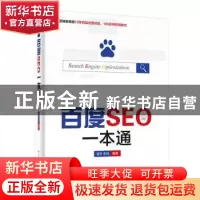 正版 百度SEO一本通 潘坚,李迅 电子工业出版社 9787121259975 书