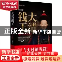 正版 大清钱王:长篇历史小说:1:草根的进阶 萧盛著 北京联合出版