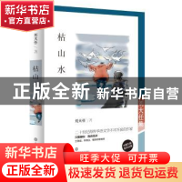 正版 枯山水:刘大任集 刘大任著 深圳报业集团出版社 9787807097