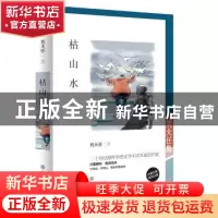 正版 枯山水:刘大任集 刘大任著 深圳报业集团出版社 9787807097