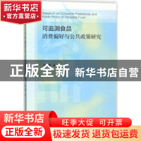 正版 可追溯食品消费偏好与公共政策研究 侯博 社会科学文献出版