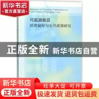 正版 可追溯食品消费偏好与公共政策研究 侯博 社会科学文献出版