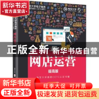 正版 网店运营(提高版)/淘宝大学电子商务人才能力实训CETC系列