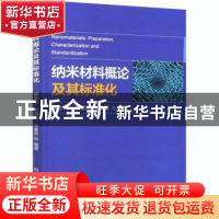 正版 纳米材料概论及其标准化 赖宇明,孟海凤,陈春英 冶金工业出