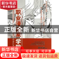 正版 职业漫画家学院实践篇 黄志涌编著 海洋出版社 97