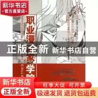 正版 职业漫画家学院实践篇 黄志涌编著 海洋出版社 97