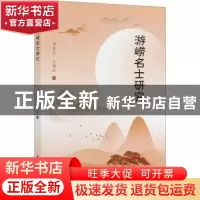 正版 游崂名士研究 宫泉久,王鹤琴 中国社会科学出版社 978752037