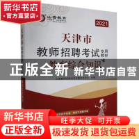 正版 天津市教师招聘考试专用教材:教育综合知识(山香教育 2021